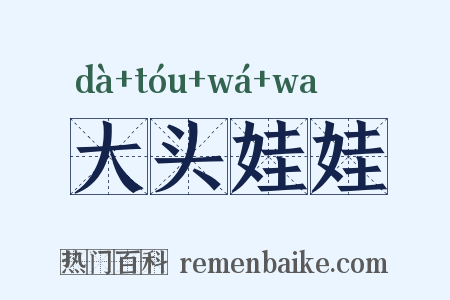 大头娃娃是什么意思的图片